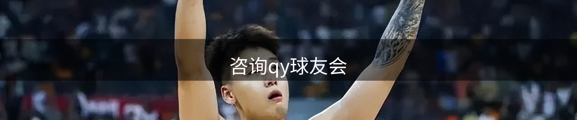 咨询qy球友会