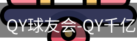 qy球友会